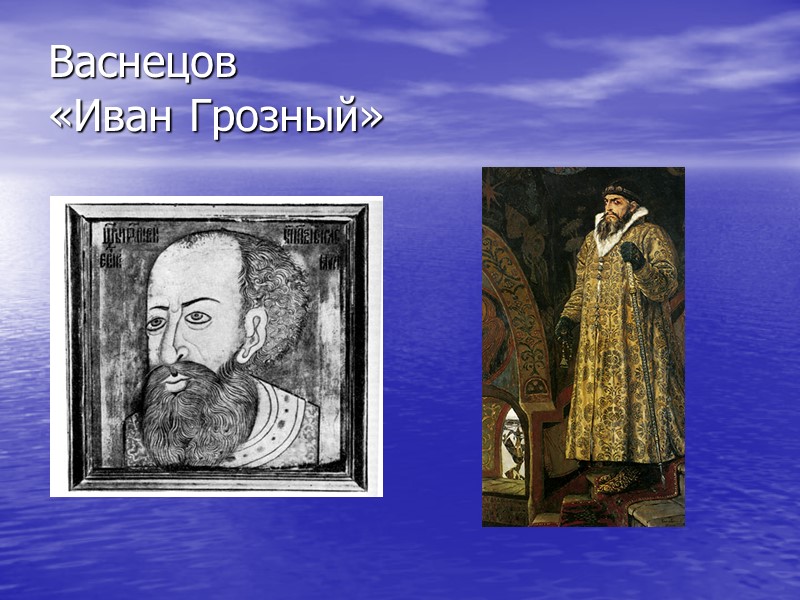 Васнецов «Иван Грозный»